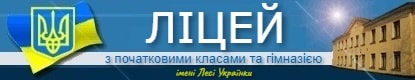 Ліцей імені Лесі Українки